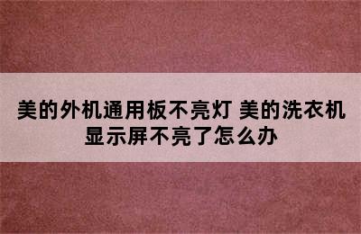 美的外机通用板不亮灯 美的洗衣机显示屏不亮了怎么办